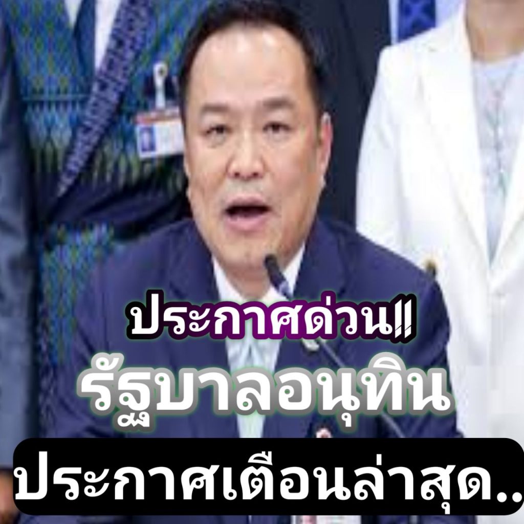 ประกาศด่วน!! รัฐบาลอนุทิน ประกาศเตือนล่าสุด..