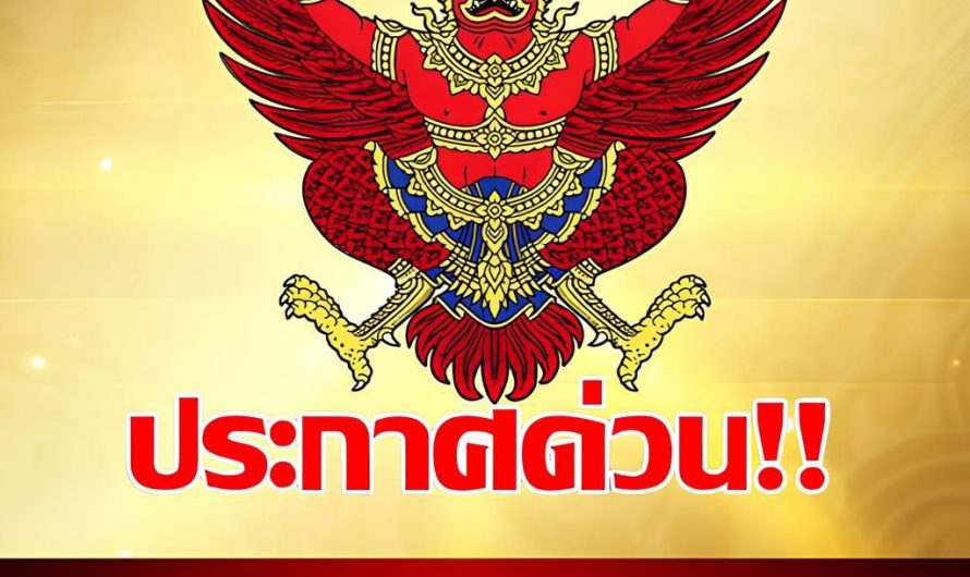 ราชกิจจานุเบกษา ประกาศด่วน วันนี้.อึ้งทั้งประเทศ…