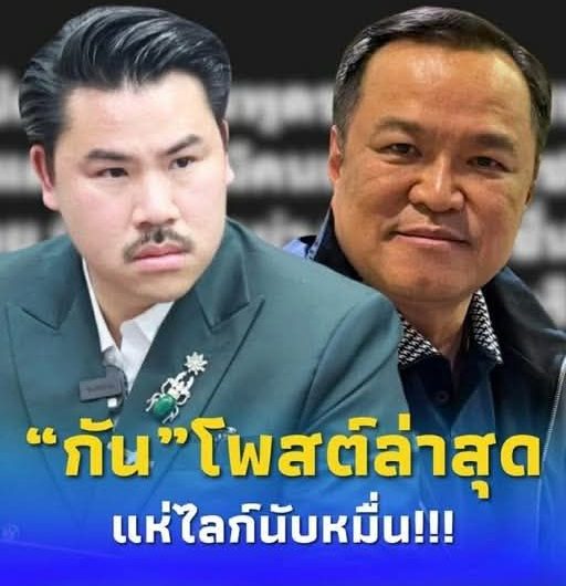 ศอึ้งทั้งประเทศ…“กัน จอมพลัง” ตัดสินใจโพสต์ถึง “อนุทิน” แบบตรง ๆ คนถล่มไลก์สนั่น.