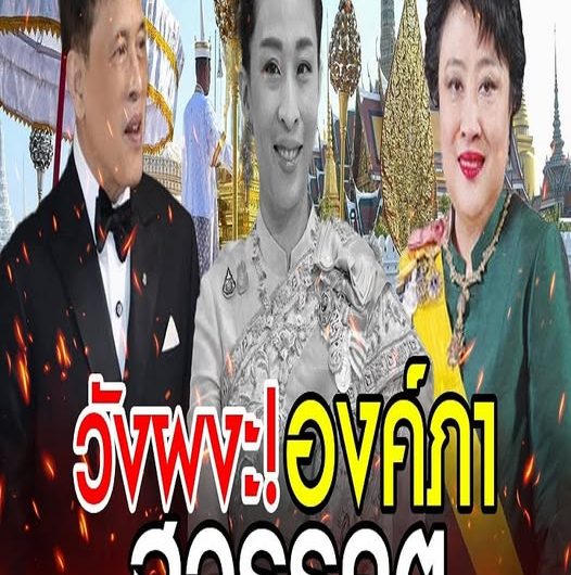 วังผงะ! องค์ภา สวรรคต ญา..