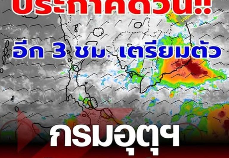 กรมอุตุฯ เตือนฉบับ 5 ไทยตอนบน อากาศแปรปรวน ฝนถล่ม ก่อนอุณหภูมิลด ภาคใต้ ฝนตกหนักมาก