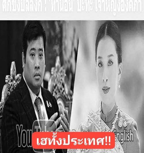 เฮทั้งประเทศ!! ‘ท่านอ้น’ ปะทะ เจ้าหญิงองค์ภา แตะสองครั้งเพื่ออ่านต่อ👇